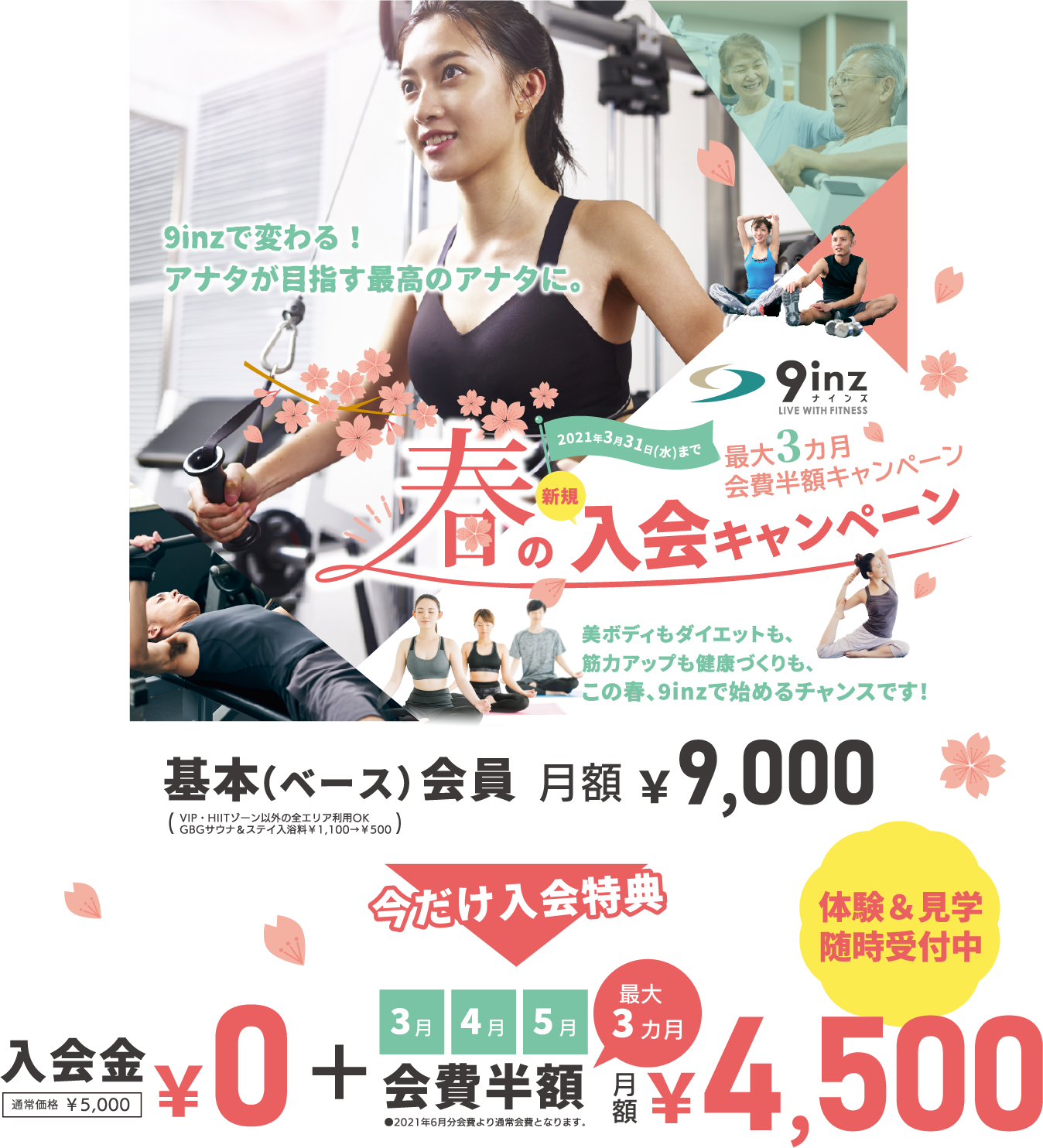 春の入会キャンペーン 基本会員 月額¥9,000→今だけ入会特典 入会金¥0+3月4月5月（最大3ヶ月）会費半額¥4,500