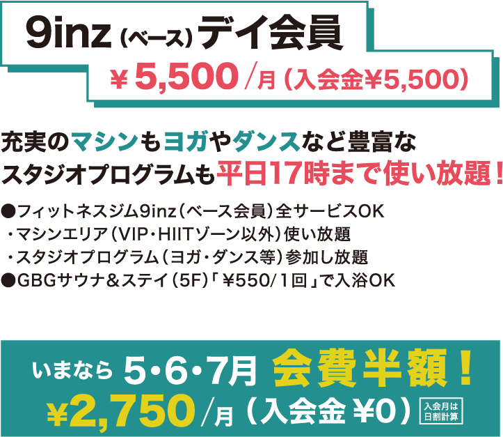 9inz（ベース）デイ会員 ¥5,500/月（入会金¥5,500）