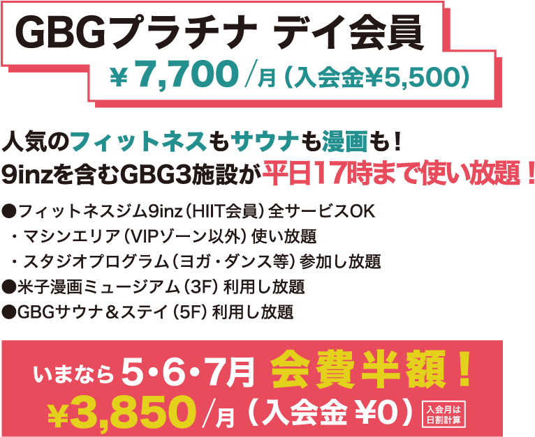 GBGプラチナ デイ会員 ¥7,700/月（入会金¥5,500）