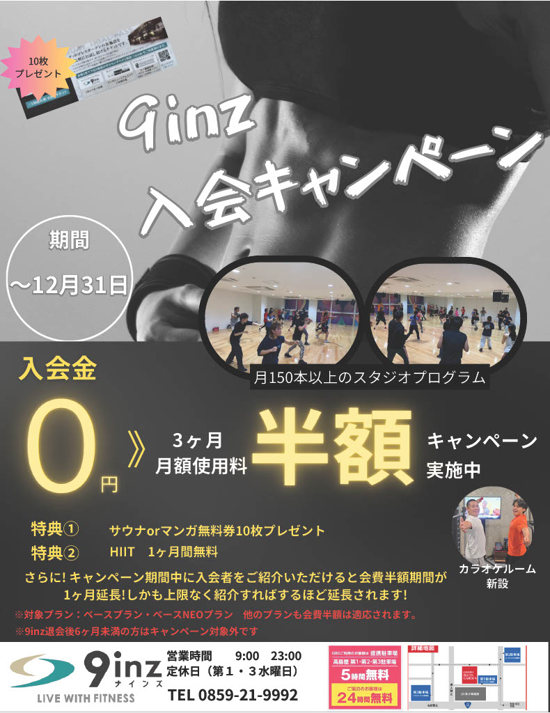 9inz入会キャンペーン
